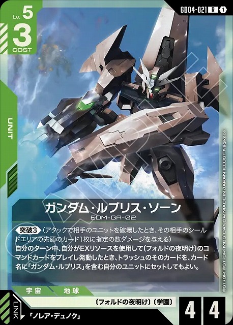 ガンダム・ルブリス・ソーン 【GCG/GD04/021R】